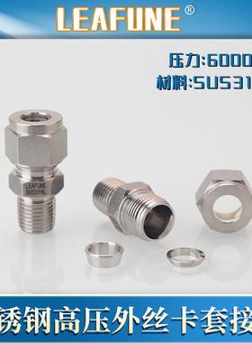 利丰尼LEAFUNE不锈钢SUS316L高压6000PSI外丝英制卡套接头