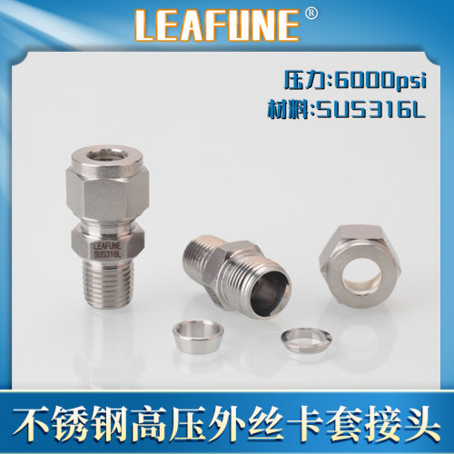 卡套接头LEAFUNE实验室特气高压