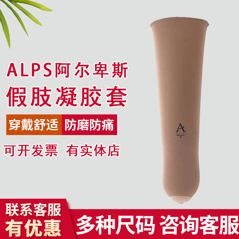 ALPS美国阿尔卑斯凝胶套假肢硅胶套大腿小腿假肢硅胶套凝胶套