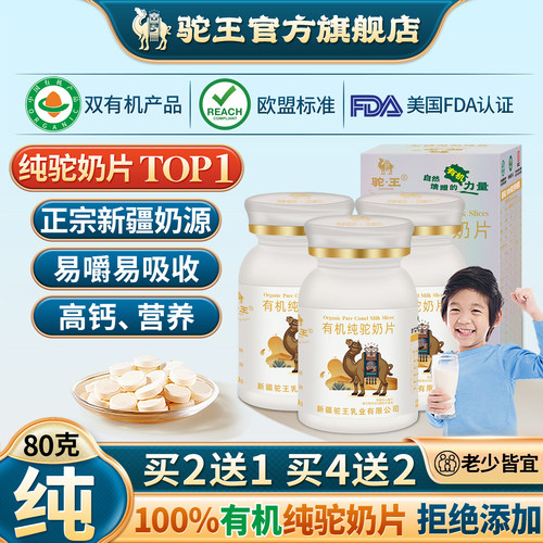 有机纯驼奶片儿童补钙营养0添加