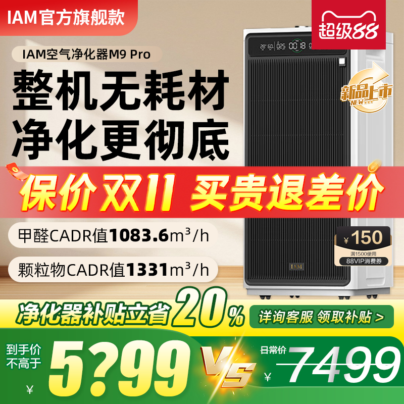 IAM新款无耗材空气净化器M9Pro