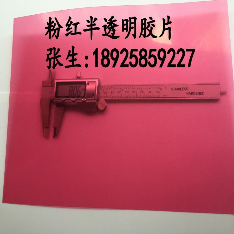 黑白色透明pvc胶片 彩色粉红色半透明硬塑料片0.3.915*1220mm片材