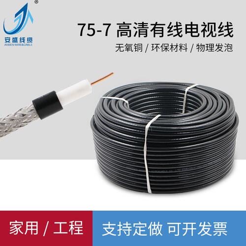 SYWV75-7有线电视线RG11高频信号同轴线数字电视闭路线高频传输