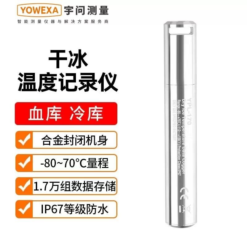 宇问YPL-f10高精度超低温干冰温度计实验室密封式耐高温温度记录