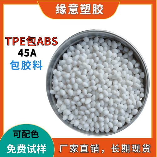 TPE本色45A粘ABS 粘性牢固弹性体电子边框包胶弹性体原料颗粒