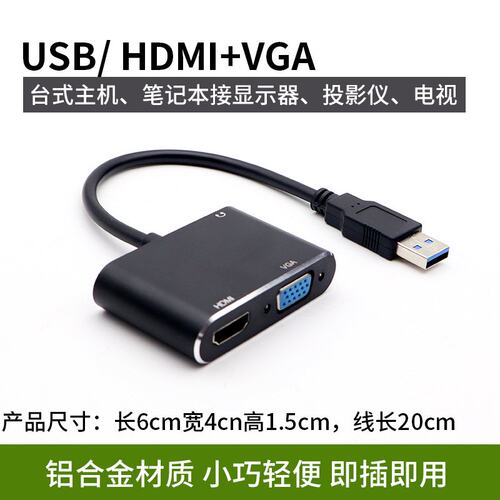 USB转HDMI+VGA 高清画质4K2K电脑连接电视投影仪示器投屏转换