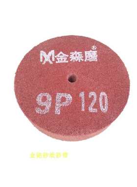抛光轮抛光片纤维织布不 7p5012p轮*9p轮K轮 不锈钢 尼龙200拉丝