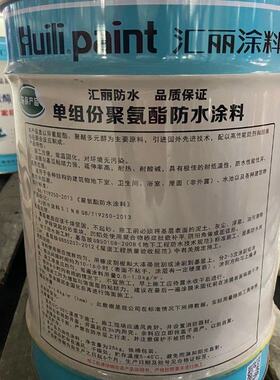 SPU921汇丽单组份聚氨酯防水涂料 环保涂料 防水涂料