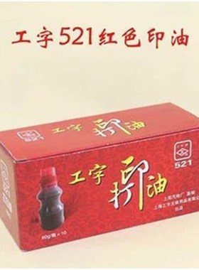 10瓶上海工字牌521红色打印油蓝色522N塑料瓶装水性60g印油