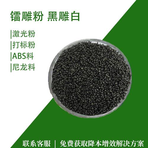 塑料激光打标粉黑雕白镭雕粉PVC汽车工业键盘等用低添加量可混用