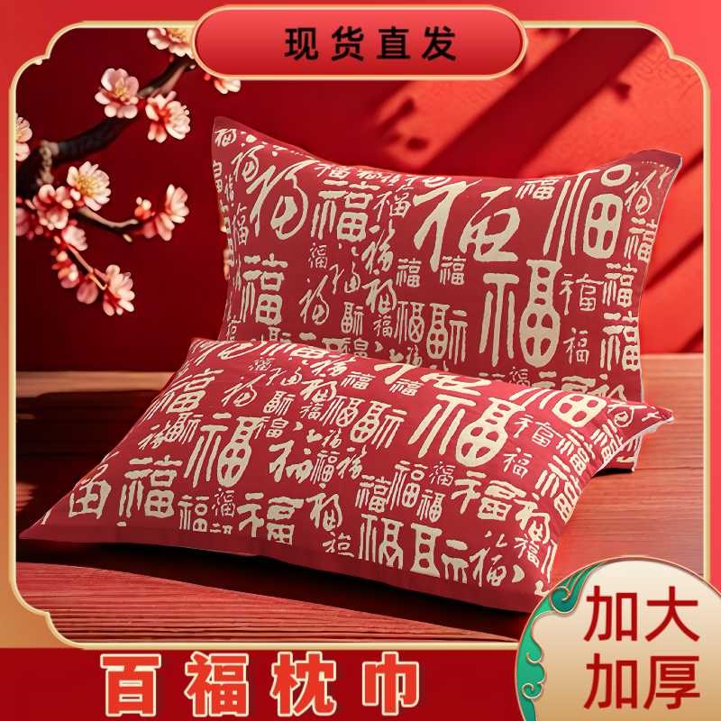 百福红色枕巾成人结婚纱布枕头巾回N礼中式福字枕巾一对
