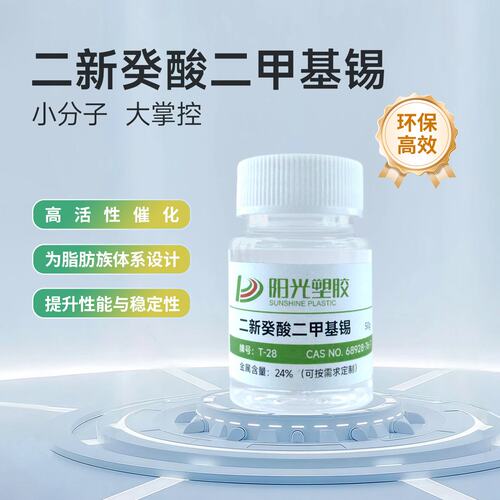 有机锡催化剂二新癸酸二甲基锡低温快固化催干剂替代T12聚氨酯硅