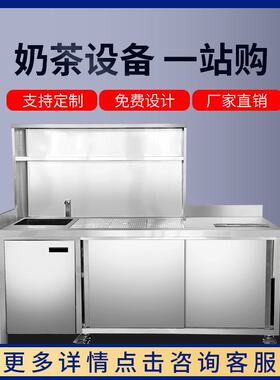 奶茶店全套设备 不锈钢水吧台 奶茶操作台工作台雪克台