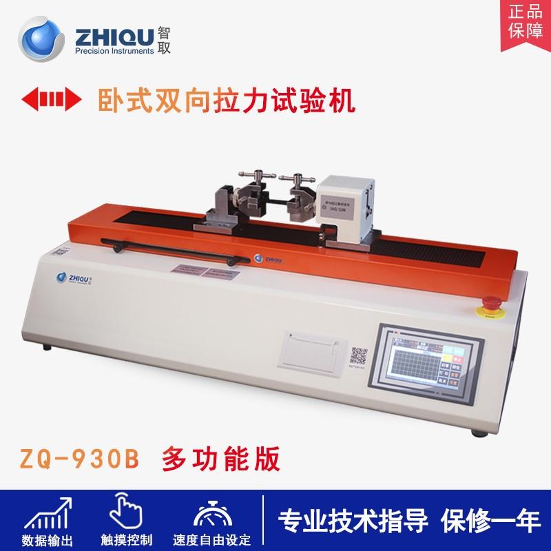 ZQ-930电动拉m力试验机卧式拉力机双向拉伸测试机水凝胶测试