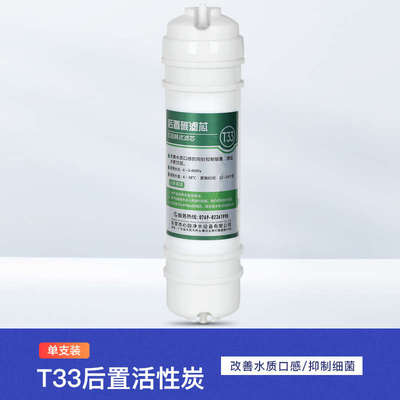 改善通用口感芯余氯后置r净水器t33活性炭滤去大过滤器纯水机水质