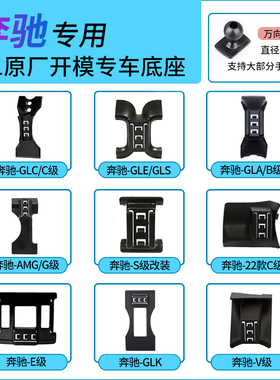 奔驰专车专用A级C级E级gla/cla/gle/e300l/c260/v260手机支架底座