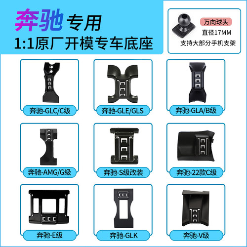 原厂开模奔驰专用手机支架底座