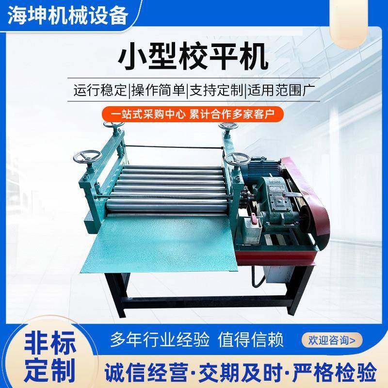 小型精密校平机不锈钢板矫平机铜板铝板调直机钢板整平机滚压平机,五金/工具,其他机械五金,淘宝优惠券,粉丝福利购,淘宝优惠卷