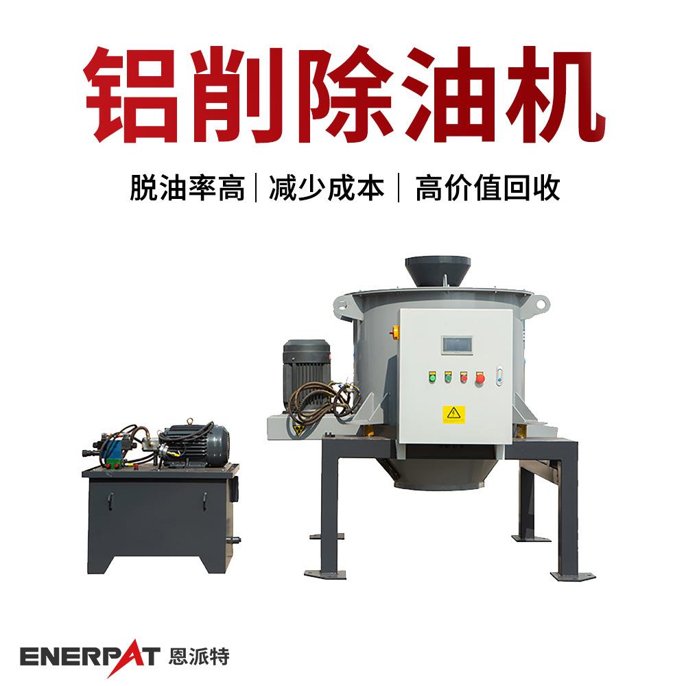 铝削除油机 机床铝屑脱油机 自动化高产量 提高纯净度