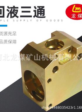 河北龙煤 厂家直供回液三通KJ51-KJ25质量优矿用液压支架机械配件