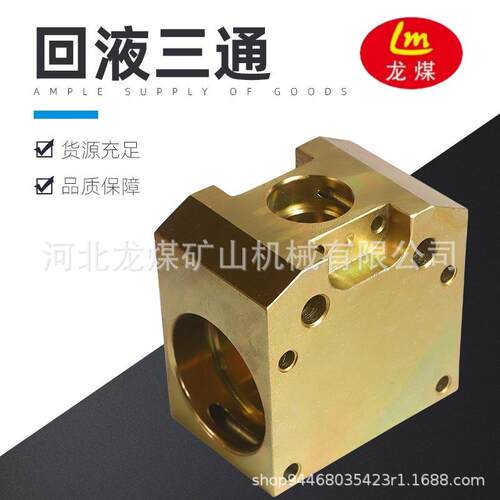 河北龙煤 厂家直供回液三通KJ51-KJ25质量优矿用液压支架机械配件