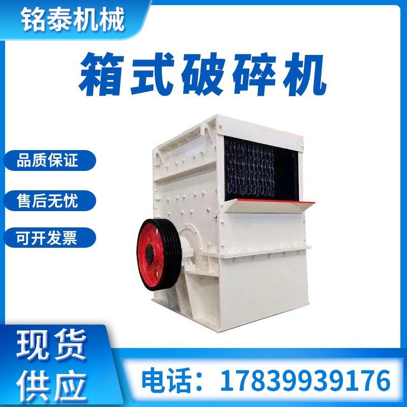 箱式破碎机矿山砂石厂用煤矸石鹅卵石制砂机岩石粉碎机箱式破碎机