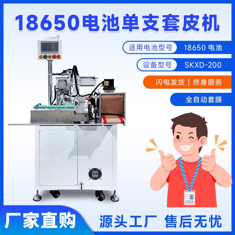 18650圆柱电池套皮机单支电池套膜机电池包膜机电池热缩包装机
