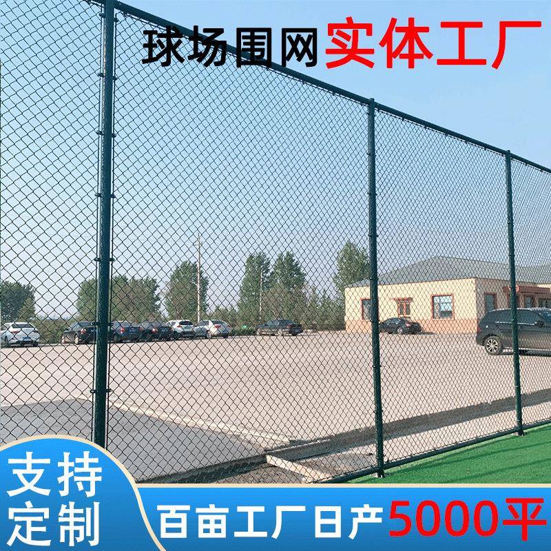 高尔夫球场地围栏公园学校足球场运动场围栏网 网球场勾花铁丝网