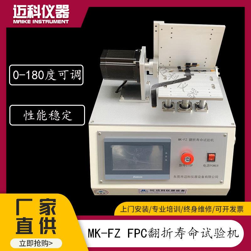 FPC翻折寿命试验机柔性材料线路板柔性屏膜耐折叠测试仪MK-FZ-S