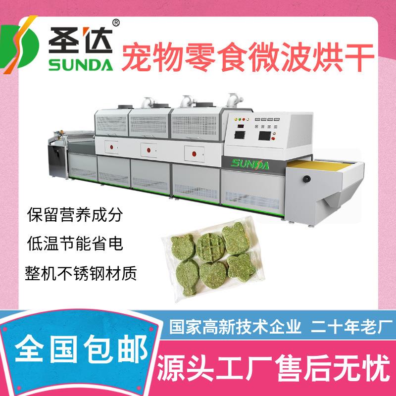 全自动狗粮烘干设备猫粮快速干燥机一站式宠物食品微波烘焙杀菌机
