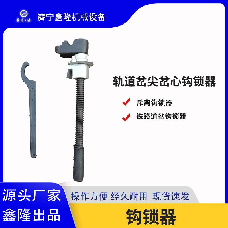 道岔密贴钩锁器 斥离款钩锁器轨道锁闭器配六角扳手 尖轨钩锁器样