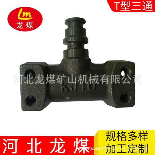 河北龙煤厂家供应DN10镀镍镀绿T型KJ三通矿用三通液压支架配件