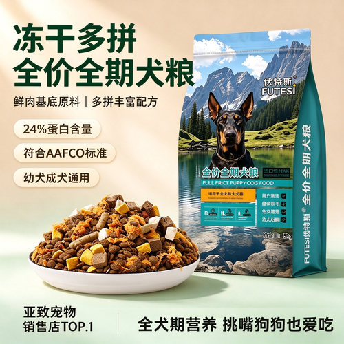 伏特斯多拼全价冻干鲜肉狗粮10斤