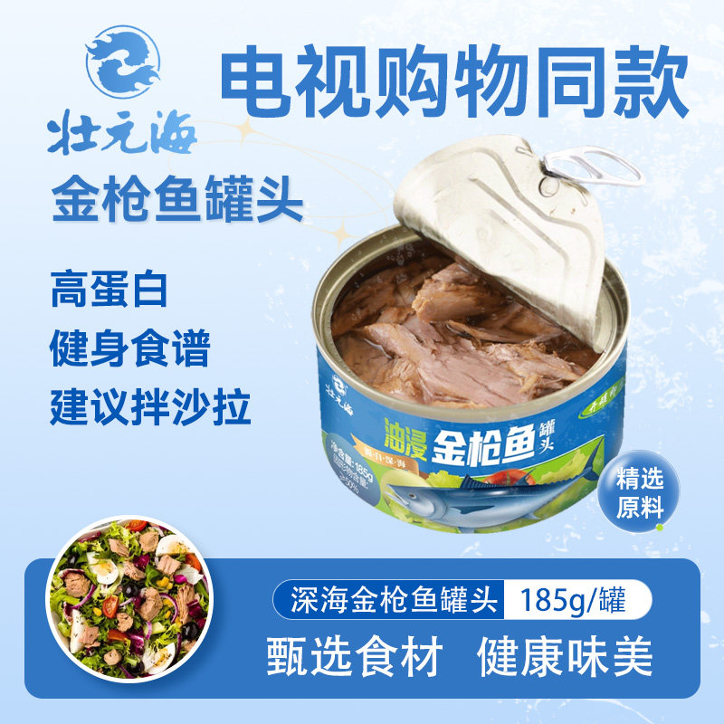 状元海金枪鱼罐头即食电视购物