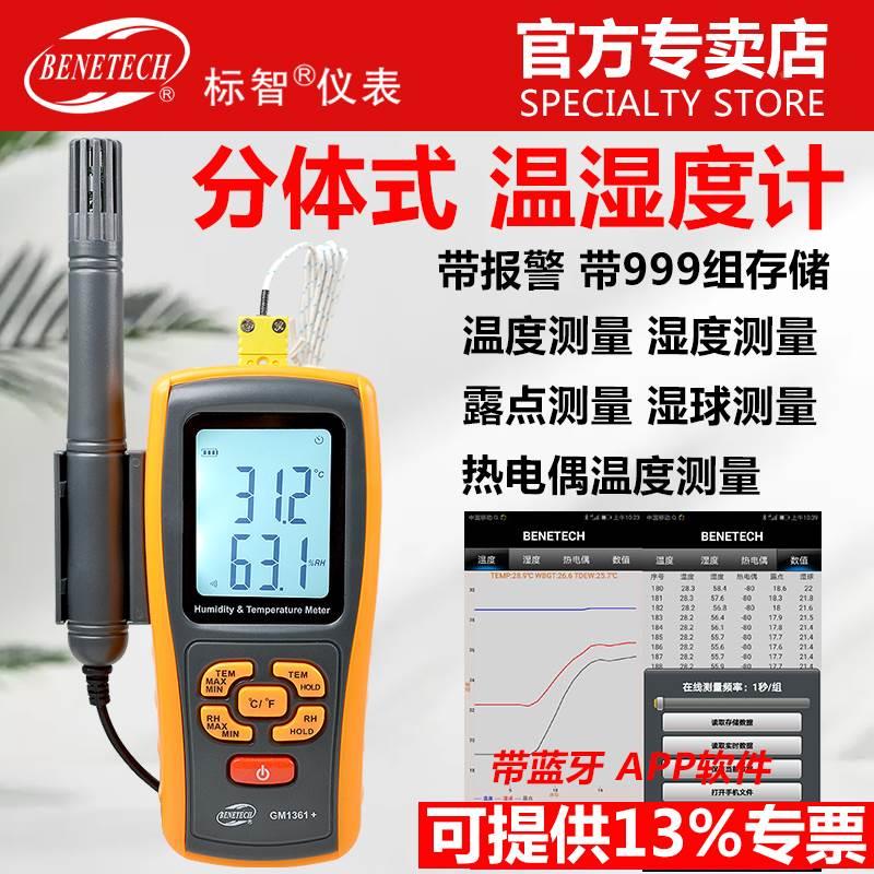 标智分体式温度计温湿度计 测温度露点湿球热点偶温度计温湿度表