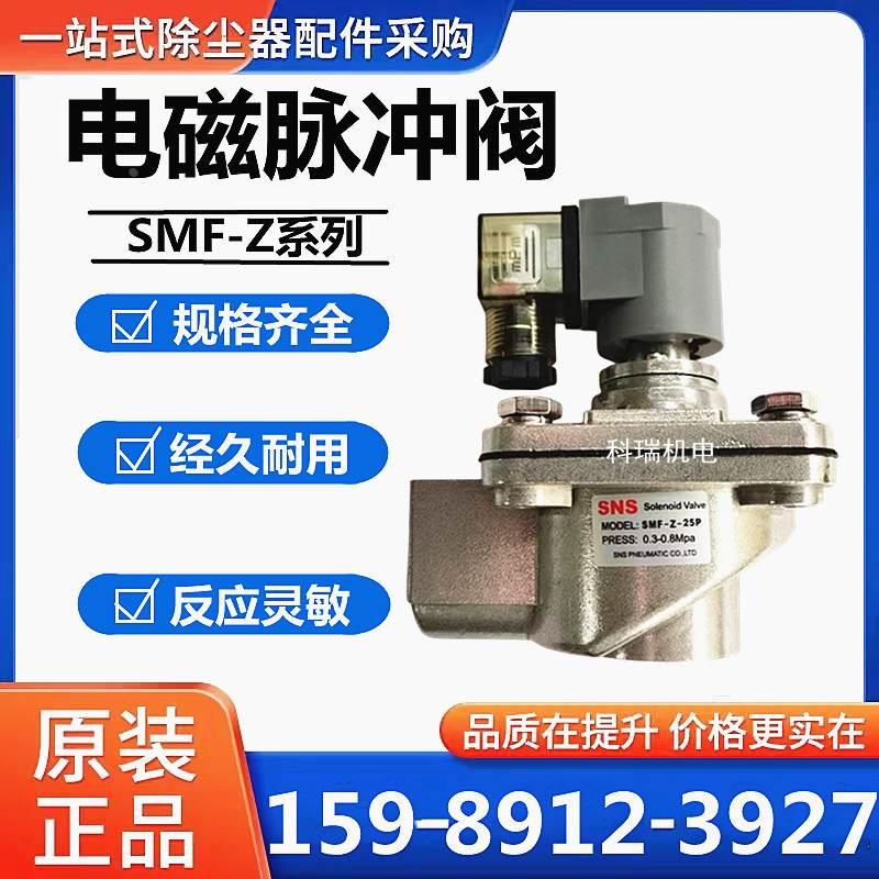 SNS神驰气动SMF系列直角式电磁脉冲阀SMF-Z-15P/20P/25P/35P/50S