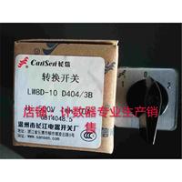長信/長江牌萬能轉(zhuǎn)換開關(guān)/LW8D-10D404/3B