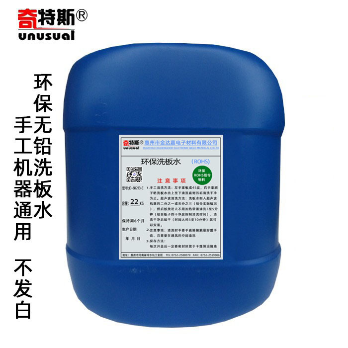 。奇特斯无铅环保洗板水清洗剂洗PCB板返修板手工通用塑胶无白迹
