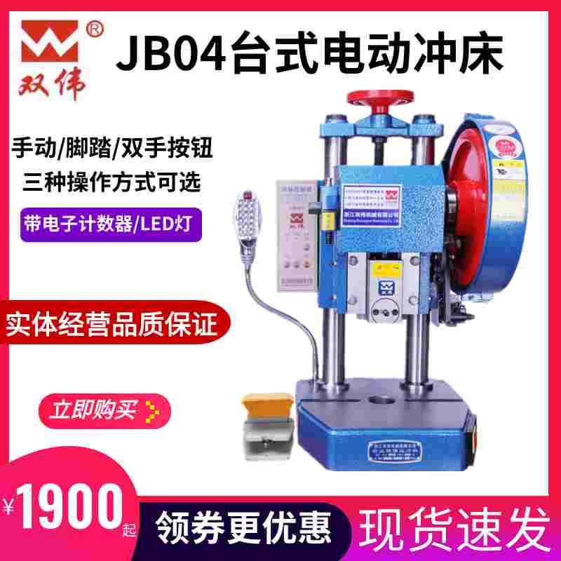 纯铜双伟台式电动冲床JB04小型双柱精密桌上小型压力机自动冲压机
