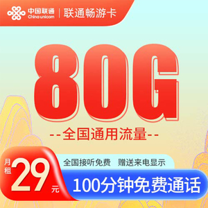 江苏电话卡联通流量卡29元80g全国通用大流量上网卡可选号畅游卡