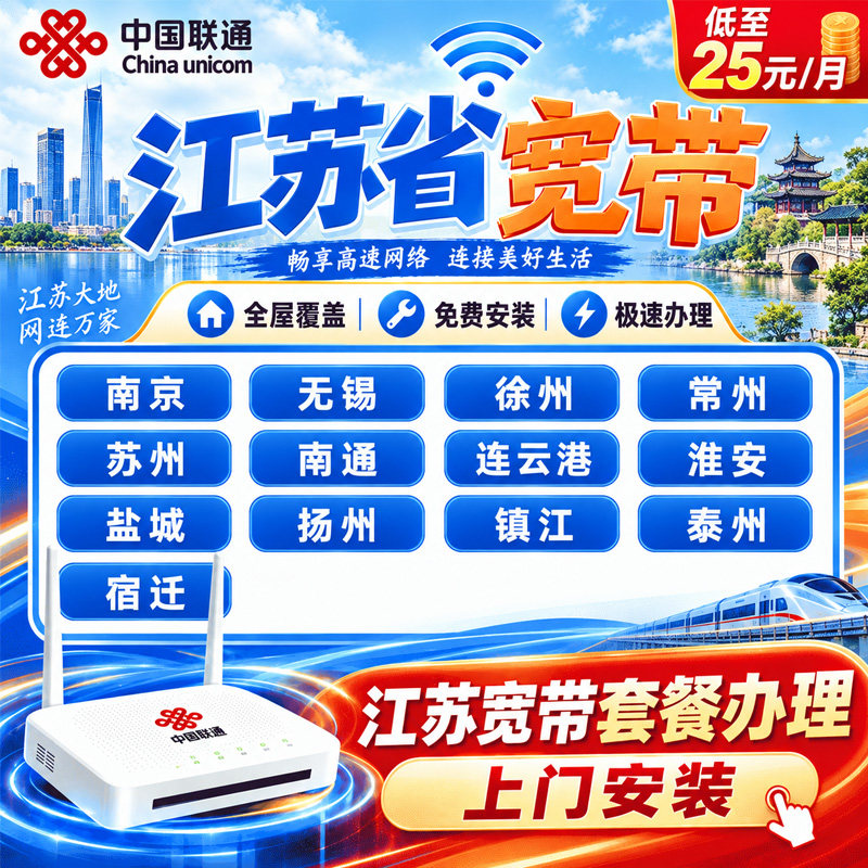 江苏联通宽带套餐办理宽带上门安装镇江南京徐州淮安江苏千兆宽带