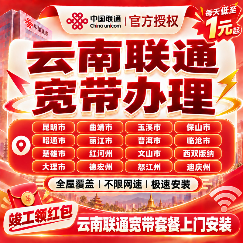 云南联通宽带办理宽带上门安装曲靖大理楚雄昭通云南单宽带套餐