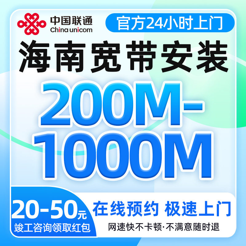 海南联通宽带办理200-1000兆宽带安装免预约办理光纤入户全屋覆盖