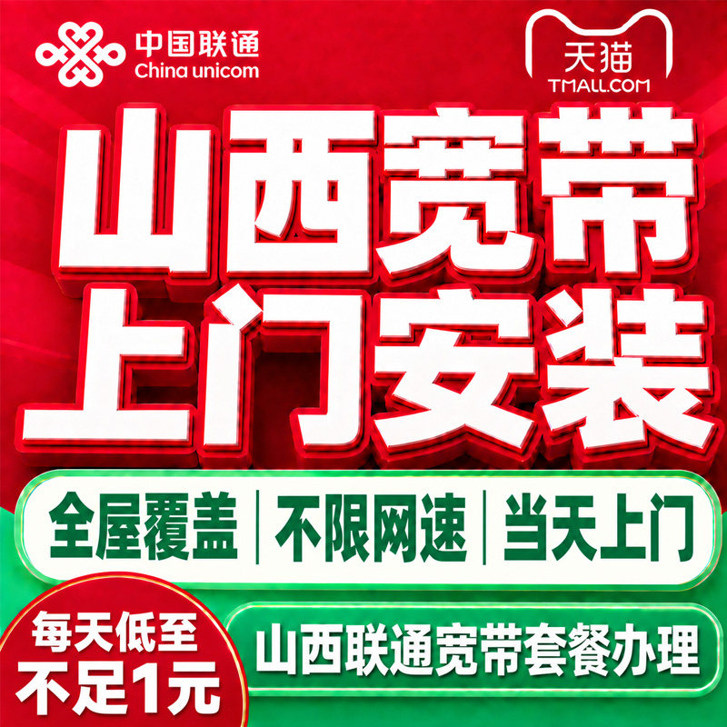 山西联通宽带办理山西太原朔州临汾运城晋中吕梁宽带上门安装预约
