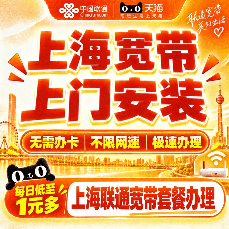 上海联通宽带上门安装家用千兆宽带办理上海单宽带套餐在线预约