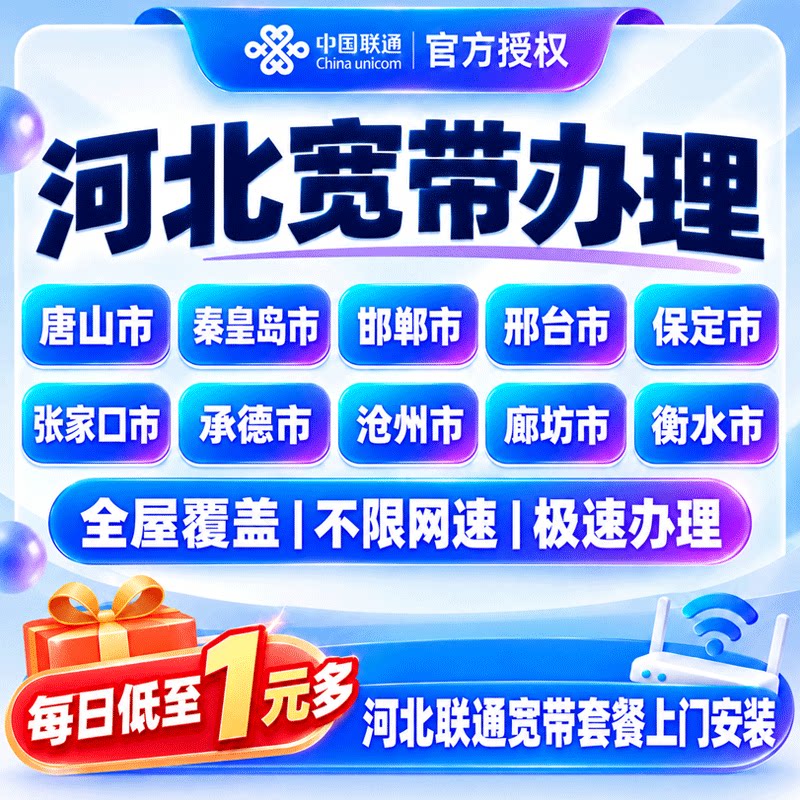 河北联通宽带上门安装廊坊邯郸保定张家口宽带套餐办理在线预约