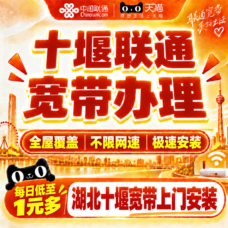 湖北十堰联通宽带办理中国联通十堰宽带上门安装网络套餐在线预约