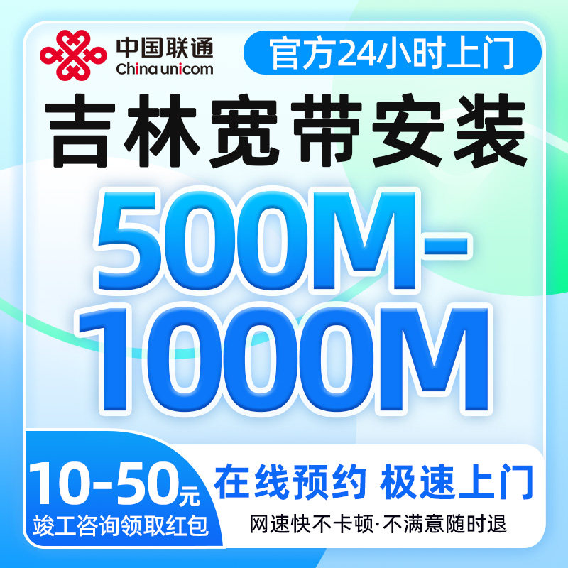 吉林联通宽带500-1000兆光纤单宽带安装上门办理全屋覆盖低费率