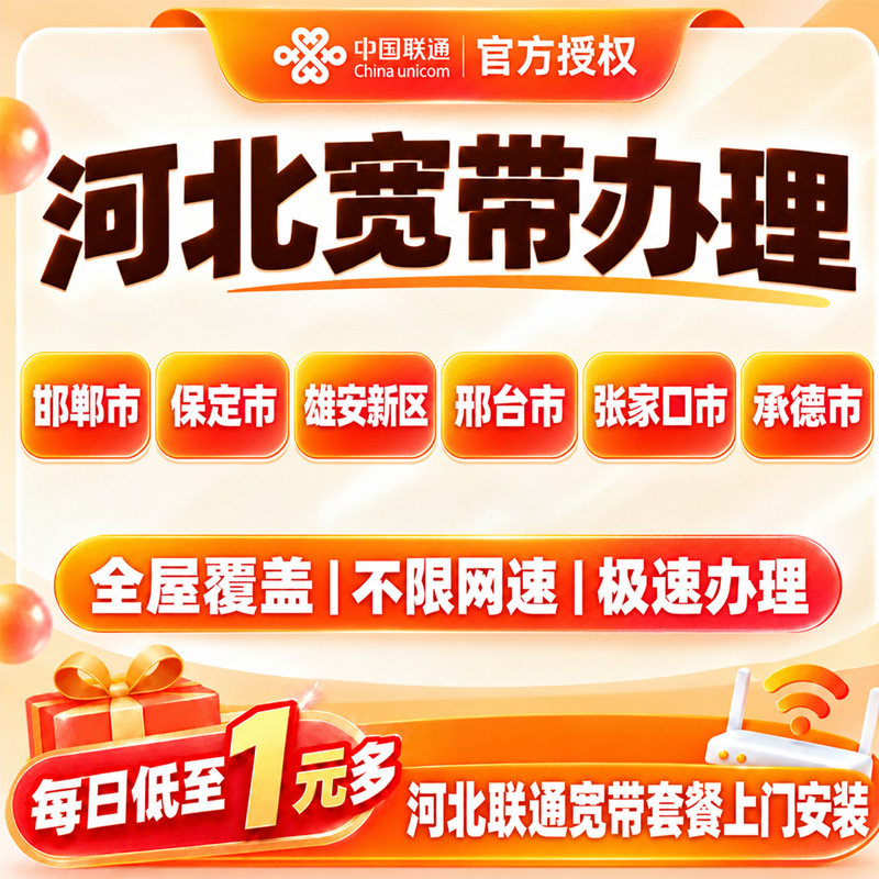 河北联通宽带办理邯郸保定邢台张家口承德宽带新装套餐上门安装