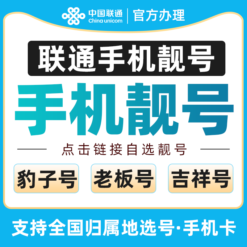 联通手机号电话卡联通手机号低月租联通选号手机卡超大流量大王卡